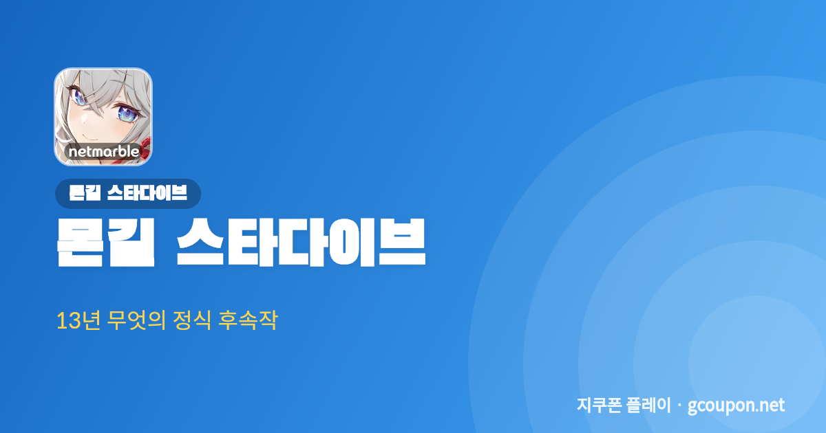 몬길 스타다이브 초보자 가이드 배너