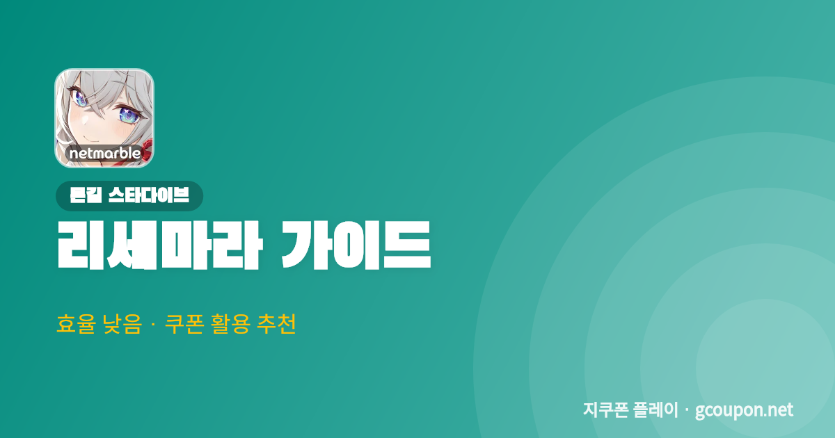 몬길 스타다이브 리세마라 가이드 배너