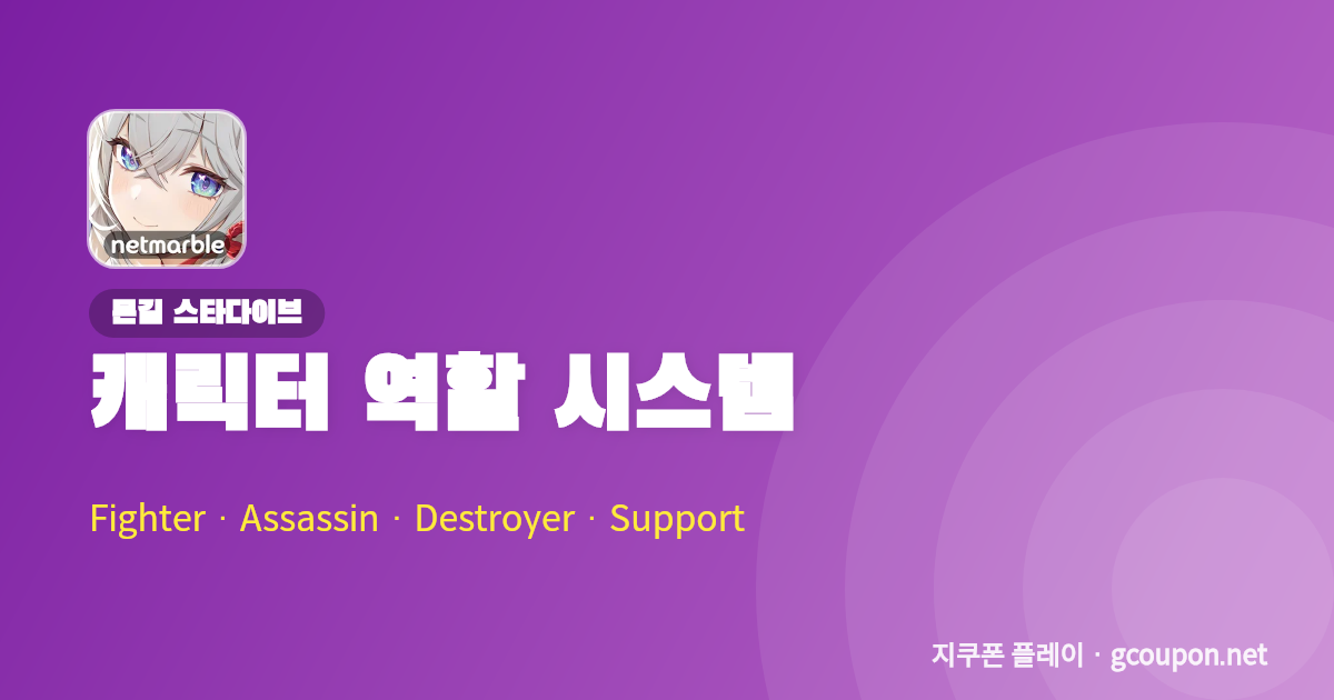 몬길 스타다이브 캐릭터 역할 배너