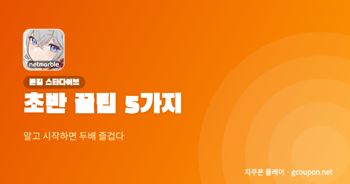 몬길 스타다이브 초반 꿀팁 배너